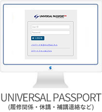 UNIVERSAL PASSPORT（履修関係・休講・補講連絡など）